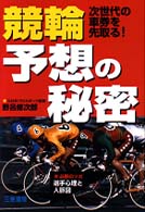 競輪予想の秘密 - 次世代の車券を先取る！ サンケイブックス
