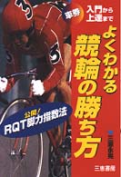よくわかる競輪の勝ち方 - 車券入門から上達まで サンケイブックス