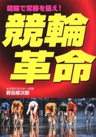 競輪革命 - 競輪で常勝を狙え！ サンケイブックス