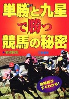 サンケイブックス<br> 単勝と九星で勝つ競馬の秘密―危険馬がすぐわかる！