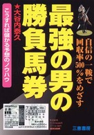 最強の男の勝負馬券 - こうすれば儲かる予想のノウハウ サンケイブックス