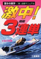 激中！競艇３連単 - 驚きの黒字「新」必勝マニュアル サンケイブックス