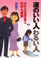 運のいい人わるい人 - あなたの幸運を呼ぶ気学九星術 Ｓａｎｋｅｉ　ｂｏｏｋｓ
