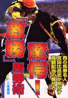 驚愕！「激勝」馬券術 - 西の馬券名人宮田比呂志が明かす秘術 サンケイブックス