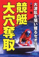 競艇大穴奪取 - 大波乱を狙い獲るセオリー サンケイブックス
