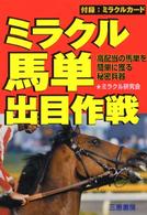 ミラクル馬単出目作戦 - 高配当の馬単を簡単に獲る秘密兵器 サンケイブックス