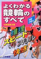 よくわかる競輪のすべて - 推理・スピード・スリル・快感 サンケイブックス