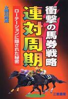 サンケイブックス<br> 衝撃の馬券戦略連対周期―ローテーションに隠された秘密