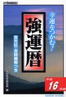 強運暦 〈平成１６年版〉 - 幸運をつかむ！ サンケイブックス