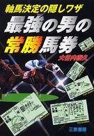 最強の男の常勝馬券 - 軸馬決定の隠しワザ サンケイブックス