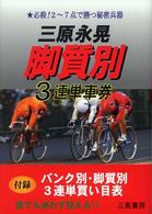 脚質別３連単車券 - 必殺！２～７点で勝つ秘密兵器 サンケイブックス