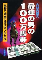 サンケイブックス<br> 最強の男の１００万馬券―馬券で本当に儲けるノウハウ