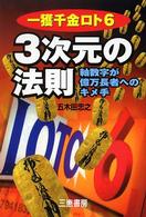 一獲千金ロト６　３次元の法則 - 軸数字が億万長者へのキメ手 Ｓａｎｋｅｉ　ｂｏｏｋｓ