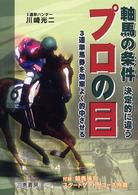 軸馬の条件決定的に違うプロの目 - ３連単馬券を効率よく的中させる！ サンケイブックス