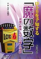 ロト６を予知する「魔の数字」 - 金運の秘策九星・六曜・五黄殺 サンケイブックス
