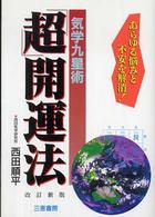 「超」開運法 - 気学九星術 サンケイブックス （改訂新版）