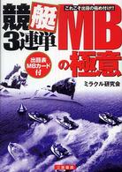 競艇３連単ＭＢの極意 - これこそ出目の極め付け！！ サンケイブックス