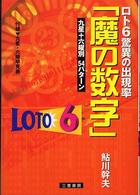 ロト６驚異の出現率「魔の数字」 - 九星＋六曜別５４パターン サンケイブックス