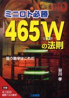 ミニロト必勝４６５Ｗの法則 - 狙う数字はこれだ サンケイブックス