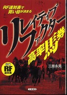 リレイティブ・ファクター高率馬券 - ＲＦ連対表で買い目が決まる！ サンケイブックス