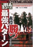 ＪＲＡ全コースこれが勝つ最強パターン - コースを制する者が馬券を制す サンケイブックス