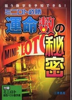 ミニロト必勝運命数の秘密 - 狙う数字を予知できる！ サンケイブックス
