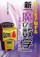 ロト６を予知する新「魔の数字」 - 金運の秘策九星・六曜・五黄殺 サンケイブックス