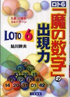 ロト６「魔の数字」の出現力 - 九星＋六曜別５４パターン サンケイブックス
