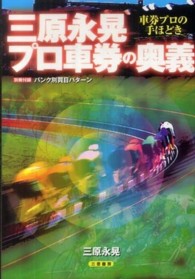 三原永晃プロ車券の奥義 - 車券プロの手ほどき サンケイブックス
