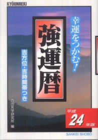 強運暦 〈平成２４年版〉 - 幸運をつかむ！ サンケイブックス