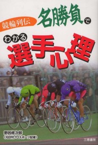 名勝負でわかる選手心理 - 競輪列伝 サンケイブックス