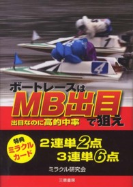 ボートレースはＭＢ出目で狙え - 出目なのに高的中率 サンケイブックス