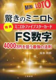 驚きのミニロトＦＳ数字 - ４０００万円を狙う最強の法則 サンケイブックス