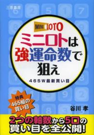 ミニロトは強運命数で狙え - ４６５Ｗ最新買い目 サンケイブックス