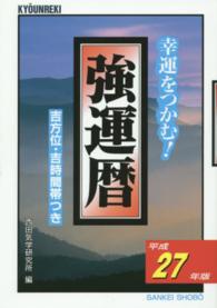 強運暦 〈平成２７年版〉 - 幸運をつかむ！ サンケイブックス