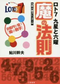 ロト７九星と六曜魔の法則 - ★８億を狙う「魔の数字」 サンケイブックス
