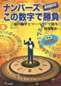 ナンバーズこの数字で勝負 - 強い数字とマーベリースで狙う サンケイブックス