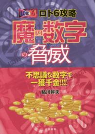 ロト６攻略魔の数字の脅威 - 不思議な数字で一攫千金！！！！ サンケイブックス