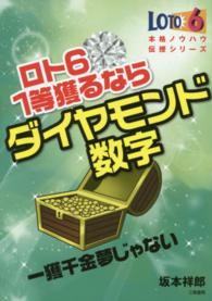 ロト６　１等獲るならダイヤモンド数字 - 一獲千金夢じゃない サンケイブックス
