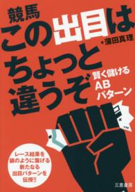 競馬この出目はちょっと違うぞ / 蒲田 真理【著】 - 紀伊國屋