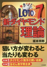 ロト７新ダイヤモンド理論 - ★狙い方が変わると当たりも変わる サンケイブックス
