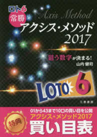 ロト６常勝アクシス・メソッド 〈２０１７〉 ★狙う数字が決まる サンケイブックス