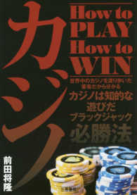 カジノＨｏｗ　ｔｏ　ＰＬＡＹ　Ｈｏｗ　ｔｏ　ＷＩＮ サンケイブックス