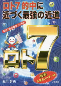 ロト７的中に近づく最強の近道 サンケイブックス