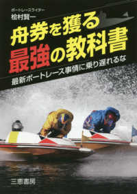 舟券を獲る最強の教科書 - 最新ボートレース事情に乗り遅れるな サンケイブックス