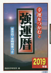 強運暦 〈２０１９年版〉 - 幸運をつかむ！ サンケイブックス