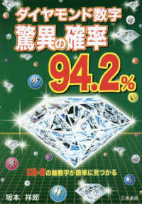 ダイヤモンド数字驚異の確率９４．２％ サンケイブックス