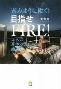 遊ぶように働く！目指せＦＩＲＥ！―大人の夏休みライフの始め方