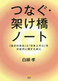 つなぐ・架け橋ノート - 「自分の歩み」と「日本人の心」を次世代に残すために