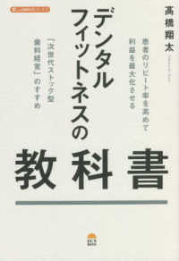 デンタルフィットネスの教科書―患者のリピート率を高めて利益を最大化させる「次世代ストック型歯科経営」のすすめ